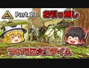 【ARK:Survival Evolved】恐竜とたわむれる程度の動画 Part13【ゆっくり実況】