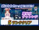 【スクスタ】チャレンジSランククリア　恋アク【解説有り】