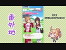 【実況】ウマ娘 プリティーダービー番外地104【タイキシャトル育成編3】