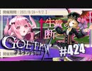 【#424】ゴエティアクロス◆悪魔少女×マルチプレイRPG【実況】