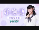 【アニソン】あまねす部長が好きなものを熱く語る動画『好物語』08