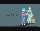 【オリジナルMV】いかないで/CieL【歌ってみた】