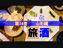 紲星あかりと旅酒　山形編