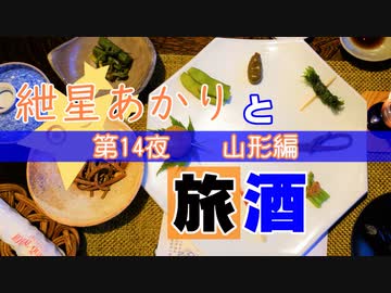 紲星あかりと旅酒　山形編