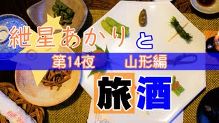 紲星あかりと旅酒　山形編