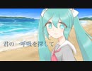 君の一呼吸を探して / 初音ミク