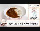 トニカクカワイイの司ちゃんカレーを作った動画