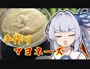 【マヨネーズ】雑あお特別編！手作りマヨ作りたーい！【第七回ひじき祭】