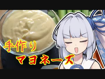 【マヨネーズ】雑あお特別編！手作りマヨ作りたーい！【第七回ひじき祭】