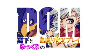 【DQMJ】閣下とゆっくりの島巡り実況プレイ　１話