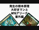 発生の根本原理大好きマンとMTGアリーナ番外編、伝説コピー