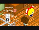 Ch29【実況】かすかな夢【7年後で待ってる】