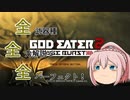 【GE2RB】全武器種、全力解説で全パーフェクト！Part1/18【ゆっくり実況】