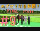 【ダービースタリオン】マジでめざせ！G1全制覇！ダービースタリオン FINAL stage #9実況プレイ】