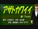 【TONIO】アザトカワイイ【カバー曲】