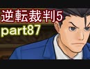 【初見実況】逆転は進化するよ＾＾part87【逆転裁判5】