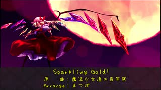 【東方自作アレンジ】Spakling Gold!【魔法少女達の百年祭】