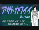 【PIKO】アザトカワイイ【カバー曲】