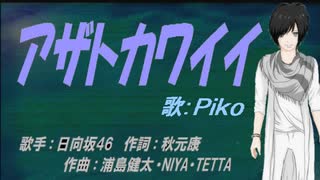 【PIKO】アザトカワイイ【カバー曲】