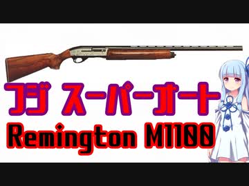 【VOICEROID解説】3分でわからない豊和銃解説9【フジ　スーパーオート&amp;レミントンM1100　前編】