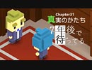 Ch31【実況】真実のかたち【7年後で待ってる】