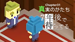 Ch31【実況】真実のかたち【7年後で待ってる】