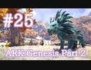 【ARK Genesis Part 2】新生物のシャドウメインをテイム【Part25】【実況】
