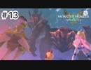 【ゆっくり実況】久しぶりにモンハンで遊ぶ【MHS2】#13