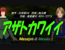 【Masayo＆Masao】アザトカワイイ【カバー曲】