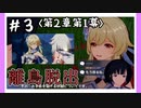 【2章第1幕】原神初見ゆっくり実況プレイ＃3　～離島脱出～
