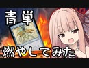 【MTG パウパー】火曜日だからPauper村燃やしにきたやで～。3村目
