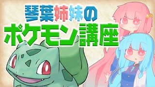 琴葉姉妹のポケモン講座　No.001「フシギダネ」【VOICEROID解説】