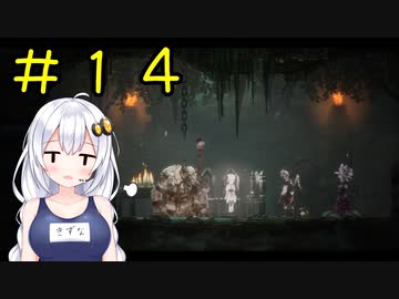 【PS5】ENDER LILIES　初見プレイpart14【紲星あかり】