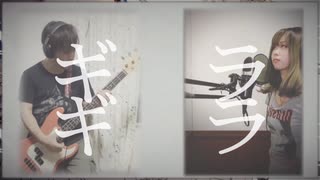 ギラギラ / Ado (Vocal&Bass cover)