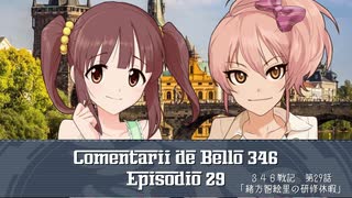 【HoI2イタリア×デレマス】346戦記　第29話『緒方智絵里の研修休暇』