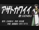 【GENBU】アザトカワイイ【カバー曲】