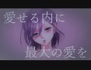 【初音ミク】最期に愛せる人生計画【Aino】