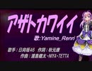 【Renri】アザトカワイイ【カバー曲】