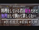 【女性向けボイス】関西弁で料理をしている君は好きだけど、無理はして倒れて欲しくないを読みました。【Japanese ASMR】