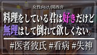 【女性向けボイス】関西弁で料理をしている君は好きだけど、無理はして倒れて欲しくないを読みました。【Japanese ASMR】