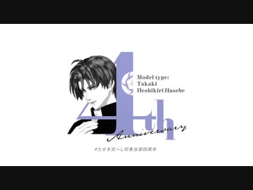 【MMD刀剣乱舞】四周年お祝い動画【長谷部】