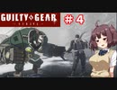 【GGST】アクセル使いのきりたん【VOICEROID実況】part4