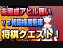【将棋クエスト】大事なことなので・・・　未完成アヒル囲いvs初段様居飛車【５分切れ負け】