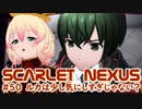 【SCARLET NEXUS】いったん情報の整理　５０【バ美肉VOICEROID実況プレイ】