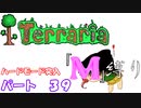 [ゆっくり実況]　M縛り　パート３９　[Terraria]