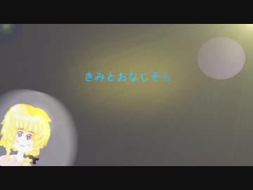 【UTAU】きみとおなじそら【オリジナル曲】【閏月ナコ】