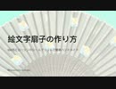 絵文字扇子の作り方