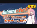 【Automachef】琴葉姉妹がEpic Gamesのゲームを紹介したい #99