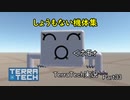 【TerraTech】 Part33 しょうもないアホ機体集