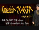 【ニコカラ】Fantasista～ファンタジスタ～【off vocal】